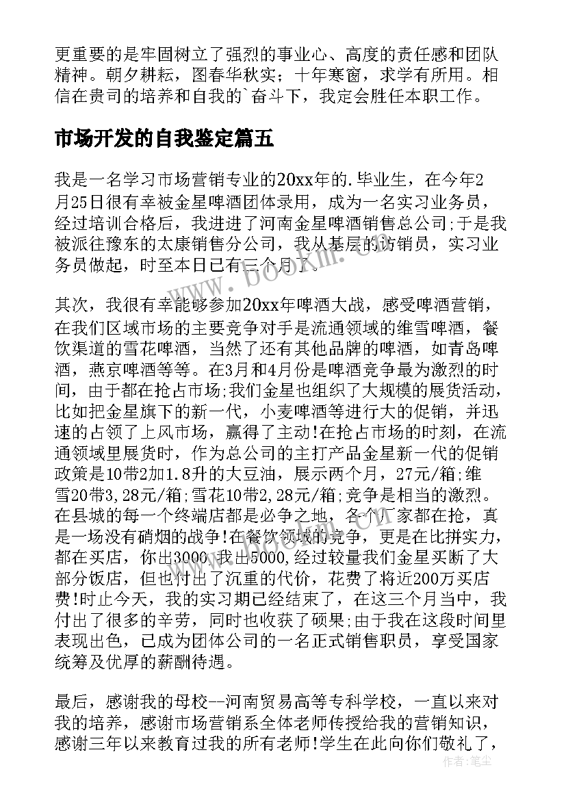 市场开发的自我鉴定 市场营销自我鉴定(优秀6篇)