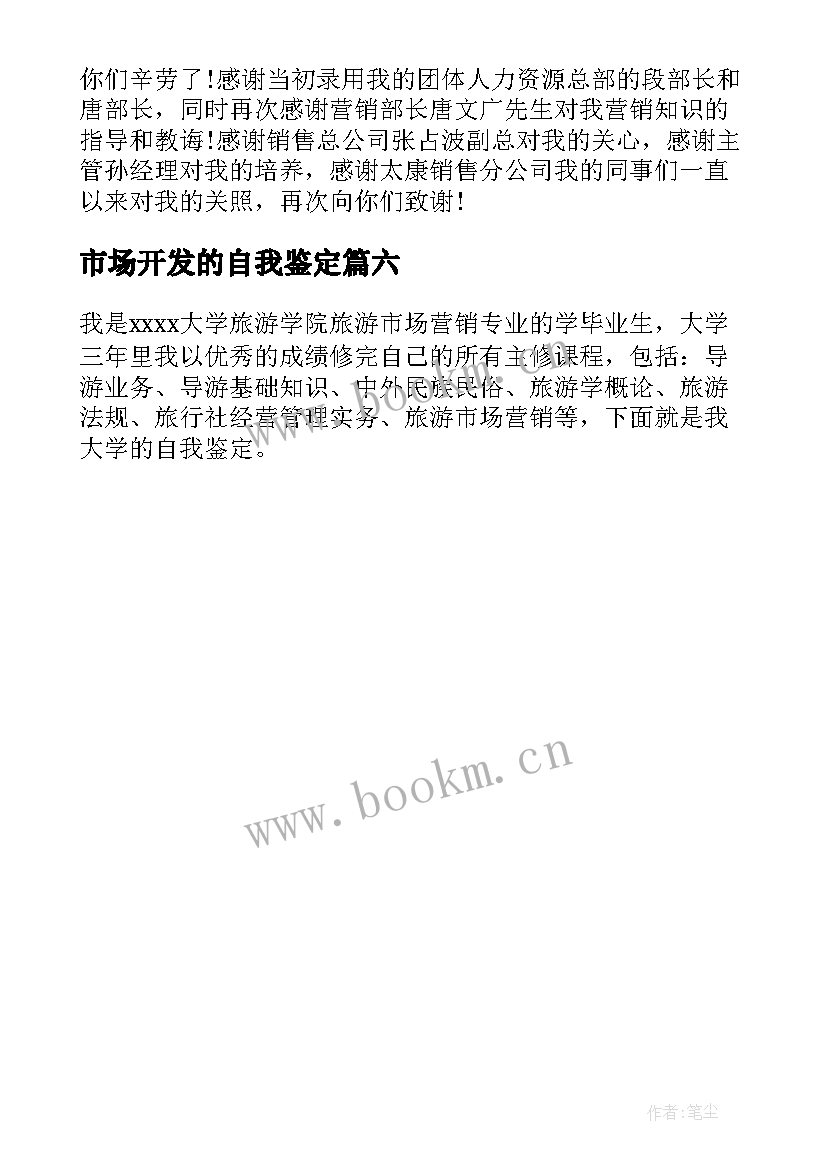 市场开发的自我鉴定 市场营销自我鉴定(优秀6篇)