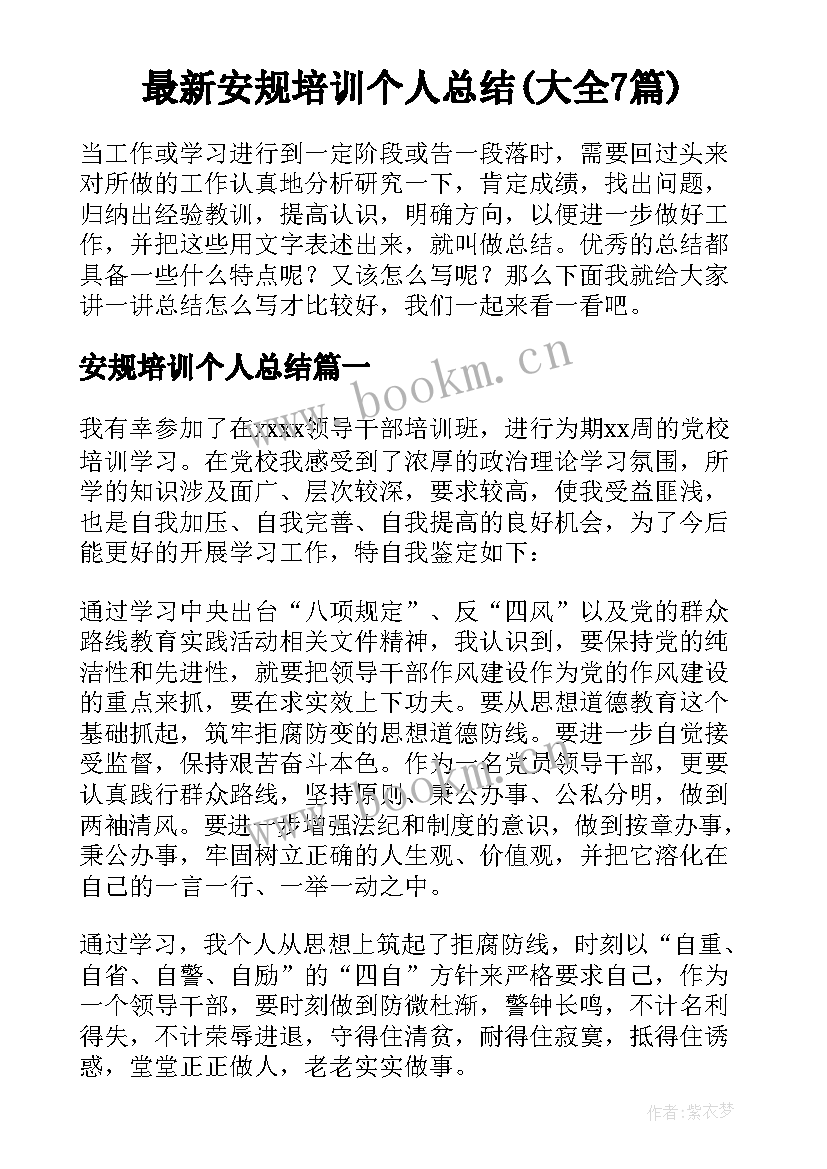 最新安规培训个人总结(大全7篇)