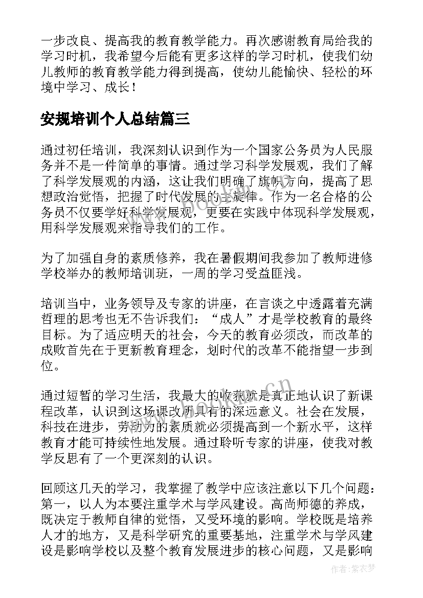 最新安规培训个人总结(大全7篇)