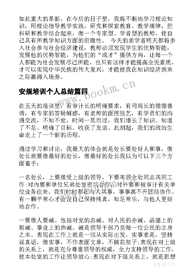 最新安规培训个人总结(大全7篇)