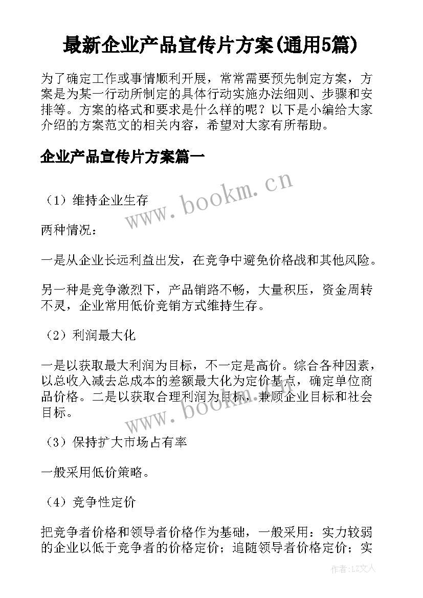 最新企业产品宣传片方案(通用5篇)