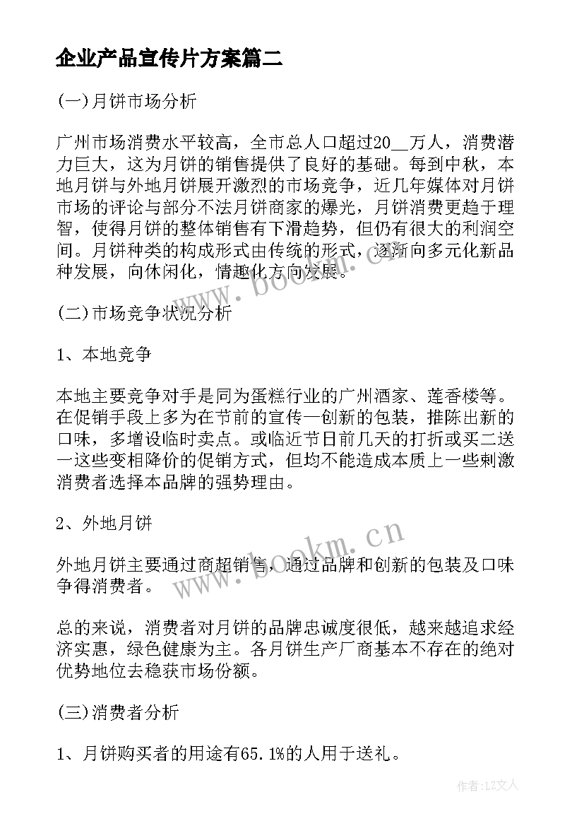 最新企业产品宣传片方案(通用5篇)