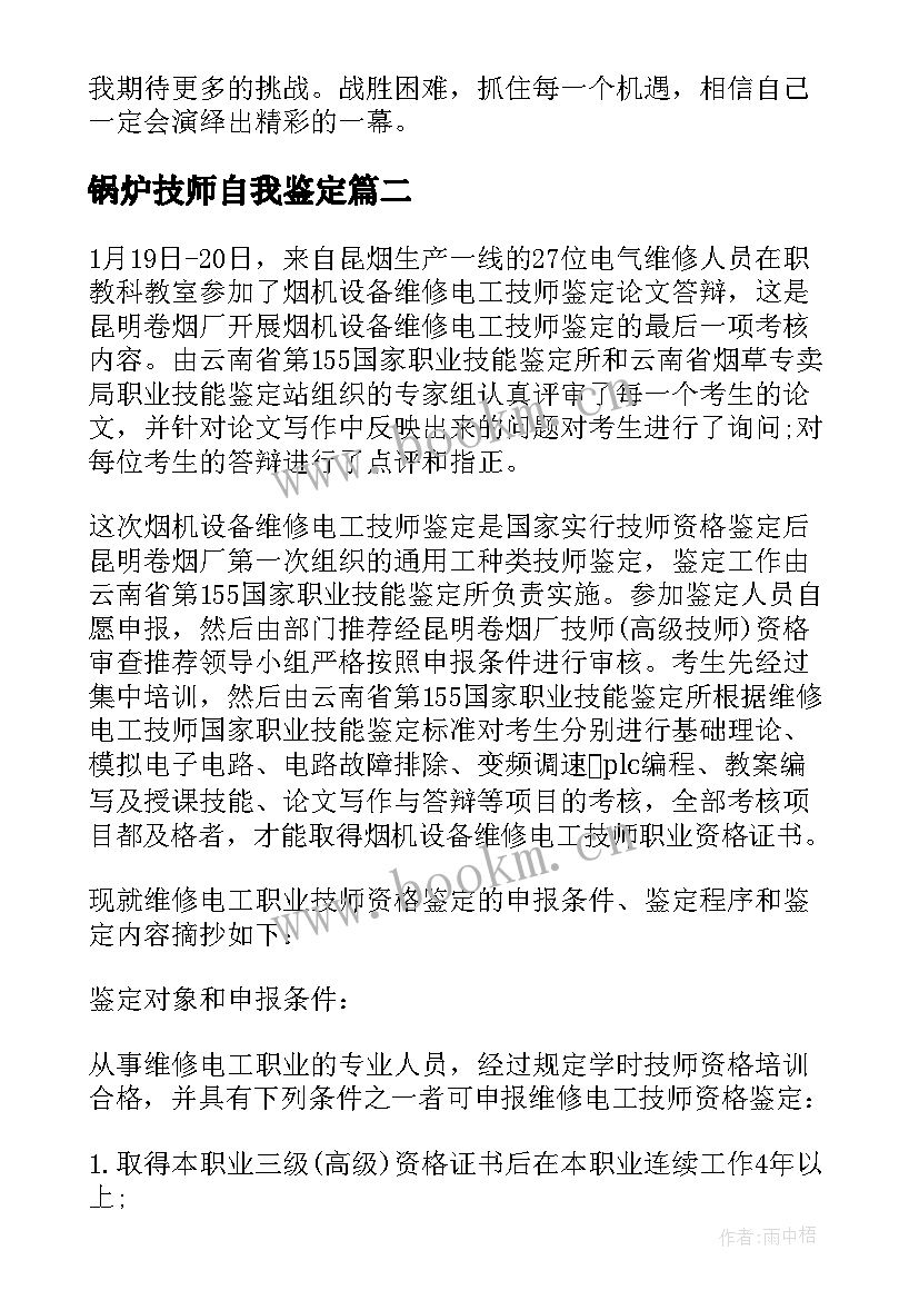 锅炉技师自我鉴定 技师学院自我鉴定(实用5篇)