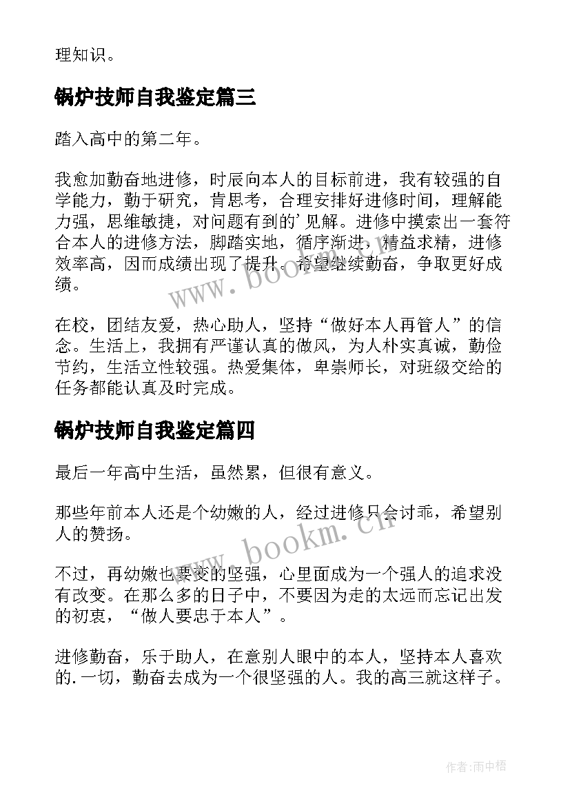 锅炉技师自我鉴定 技师学院自我鉴定(实用5篇)