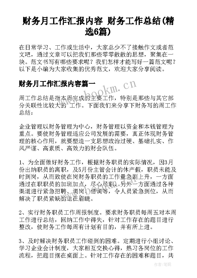 财务月工作汇报内容 财务工作总结(精选6篇)