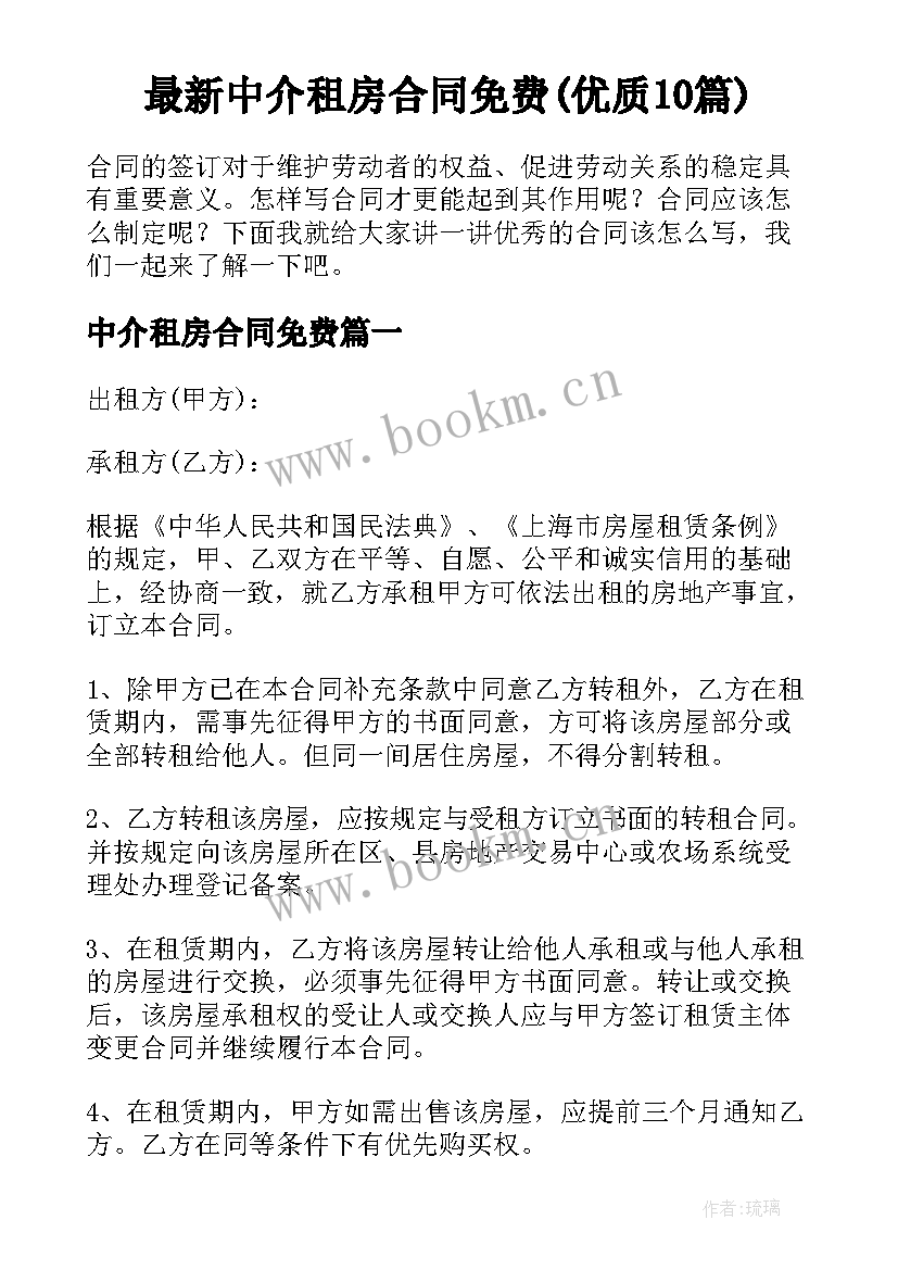 最新中介租房合同免费(优质10篇)