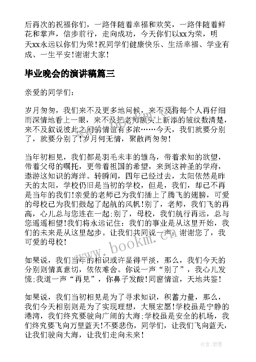 毕业晚会的演讲稿 毕业晚会个人演讲稿(精选6篇)