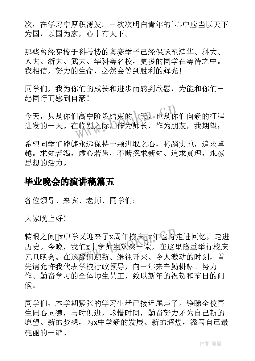 毕业晚会的演讲稿 毕业晚会个人演讲稿(精选6篇)