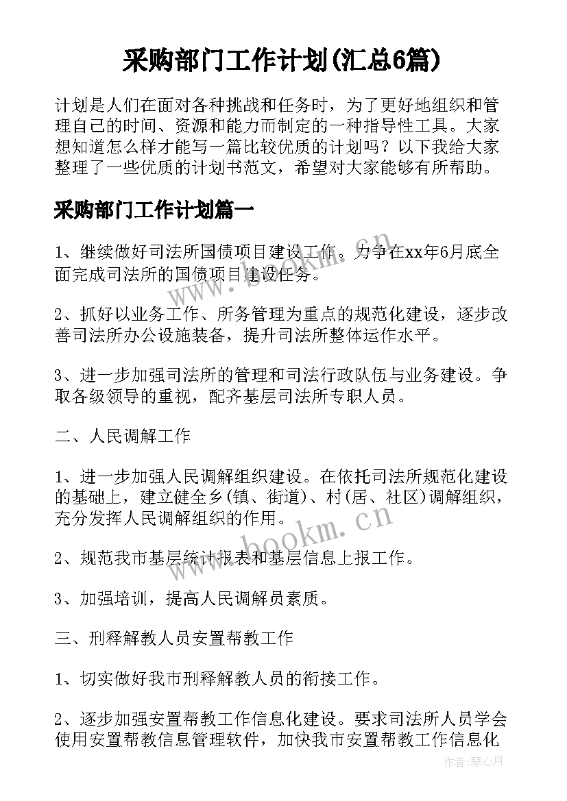 采购部门工作计划(汇总6篇)