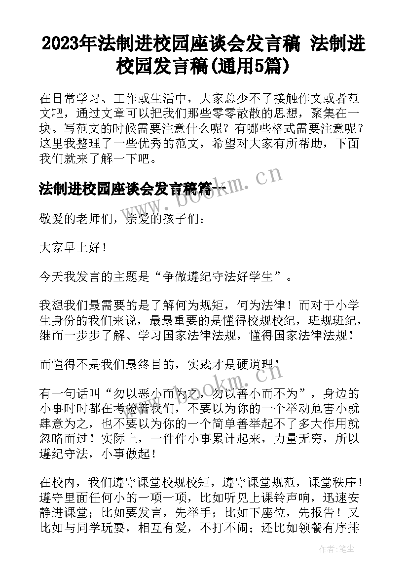 2023年法制进校园座谈会发言稿 法制进校园发言稿(通用5篇)