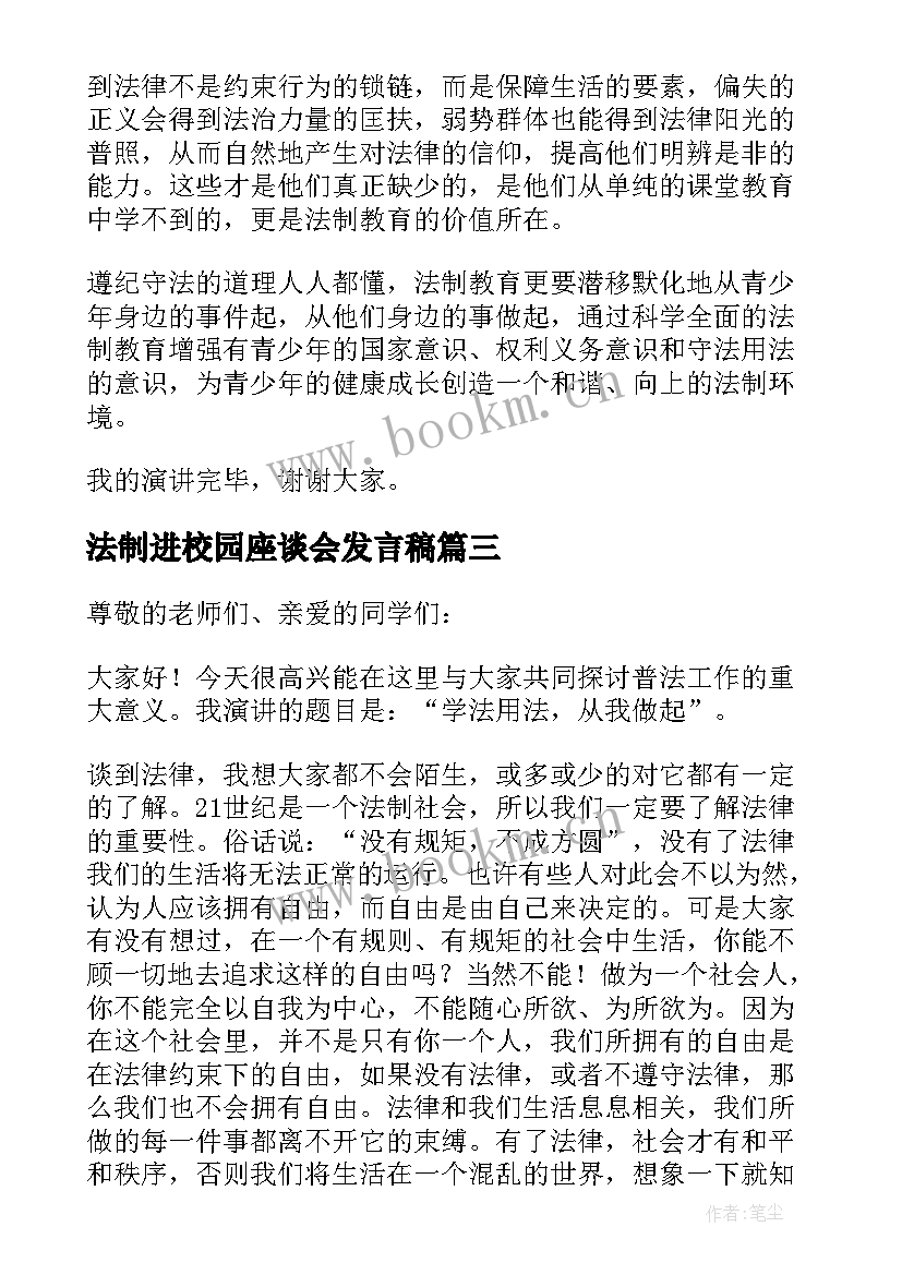 2023年法制进校园座谈会发言稿 法制进校园发言稿(通用5篇)