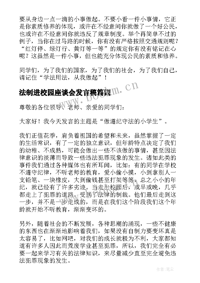 2023年法制进校园座谈会发言稿 法制进校园发言稿(通用5篇)