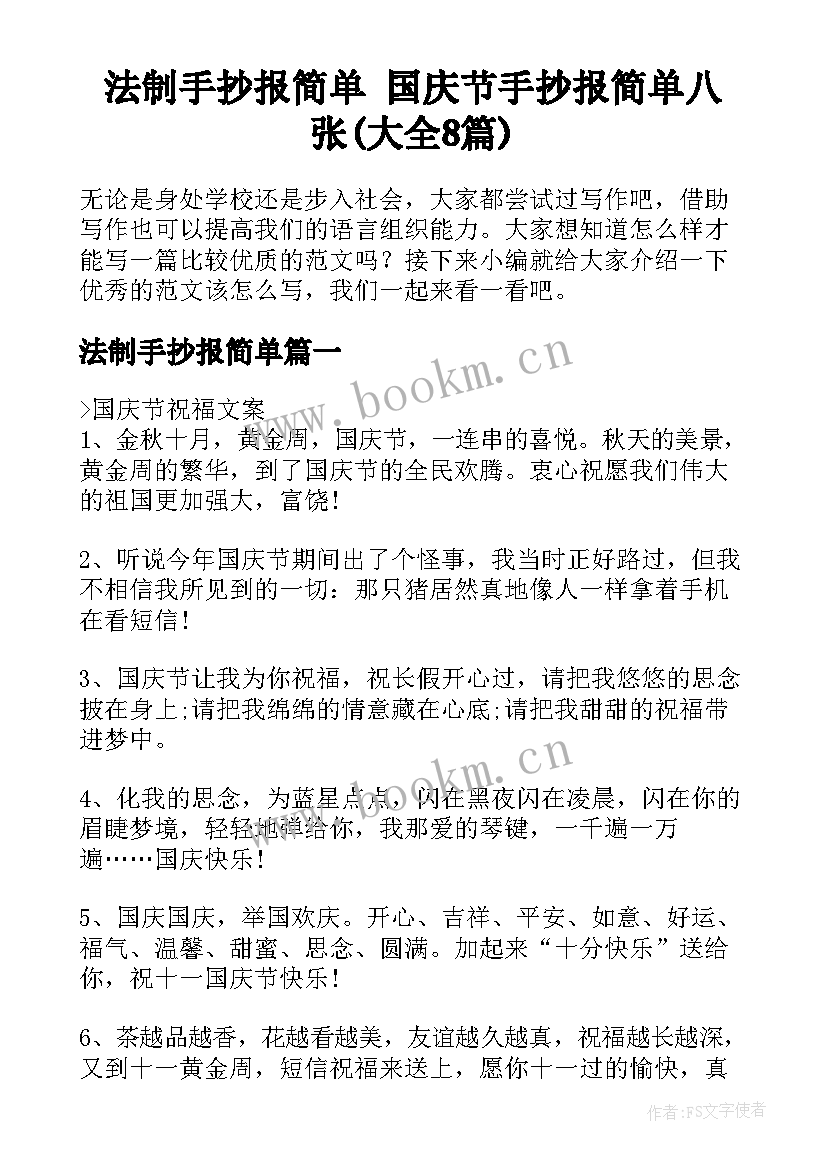 法制手抄报简单 国庆节手抄报简单八张(大全8篇)