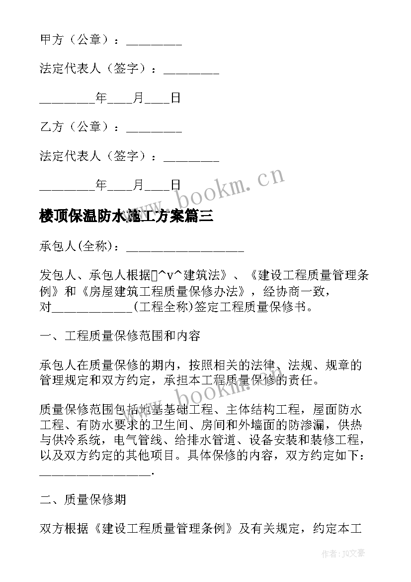 最新楼顶保温防水施工方案 楼顶防水工程合同下载(优秀5篇)