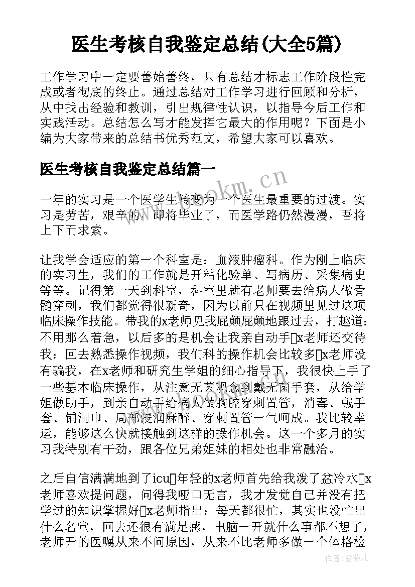 医生考核自我鉴定总结(大全5篇)