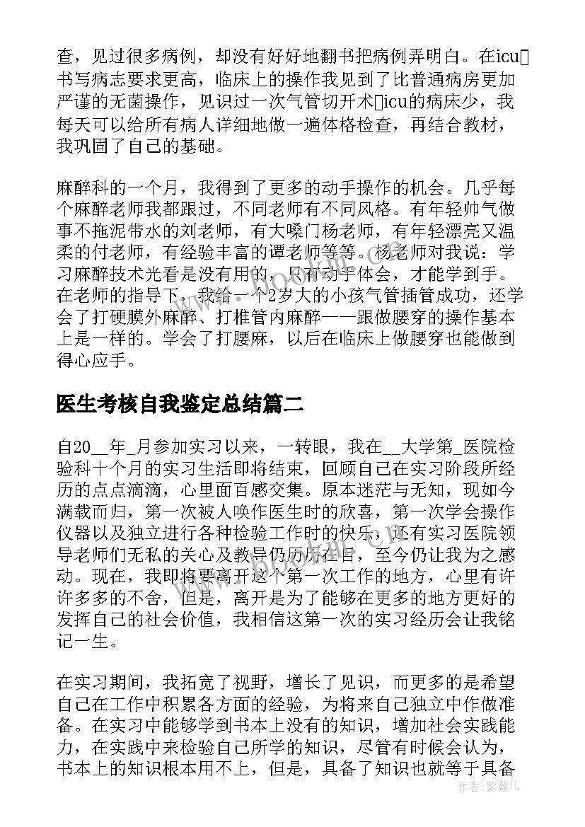 医生考核自我鉴定总结(大全5篇)