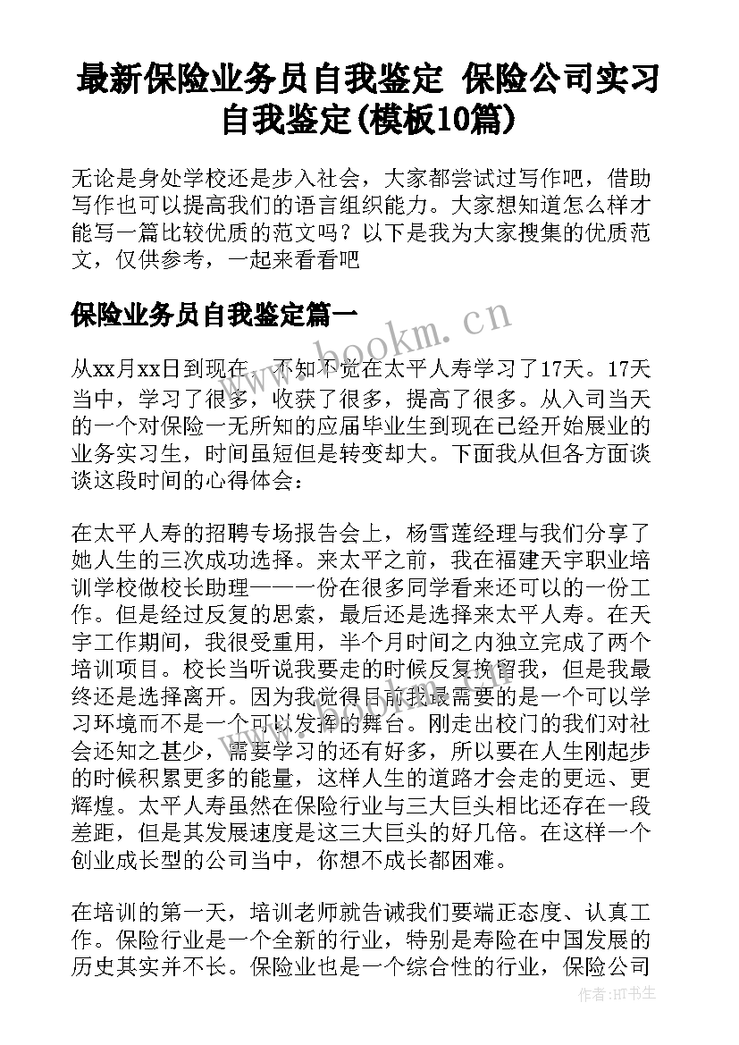 最新保险业务员自我鉴定 保险公司实习自我鉴定(模板10篇)