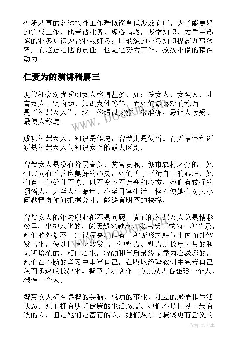 2023年仁爱为的演讲稿(优秀7篇)