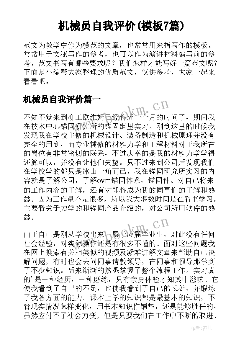 机械员自我评价(模板7篇)