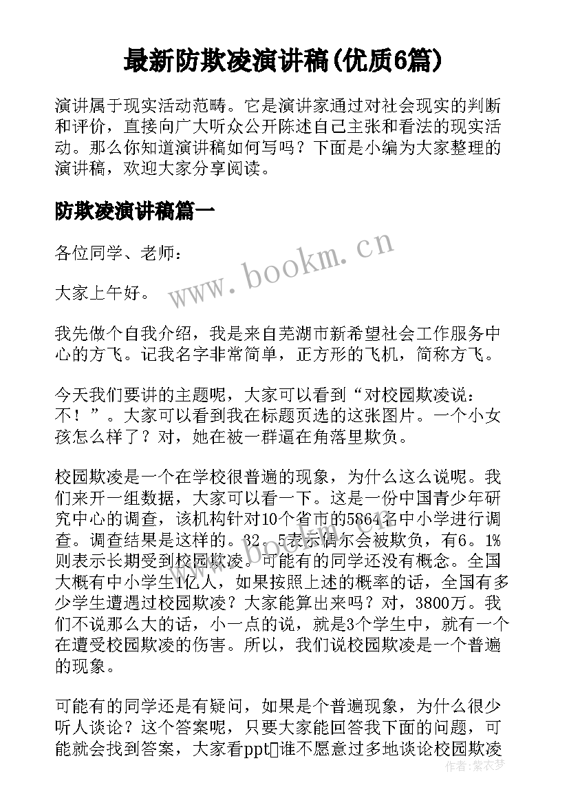 最新防欺凌演讲稿(优质6篇)