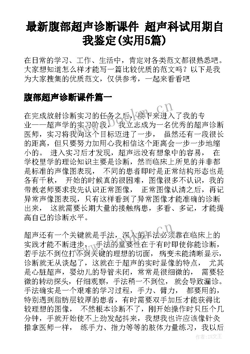 最新腹部超声诊断课件 超声科试用期自我鉴定(实用5篇)