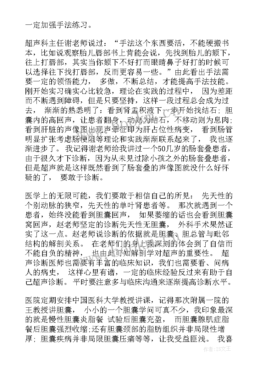 最新腹部超声诊断课件 超声科试用期自我鉴定(实用5篇)