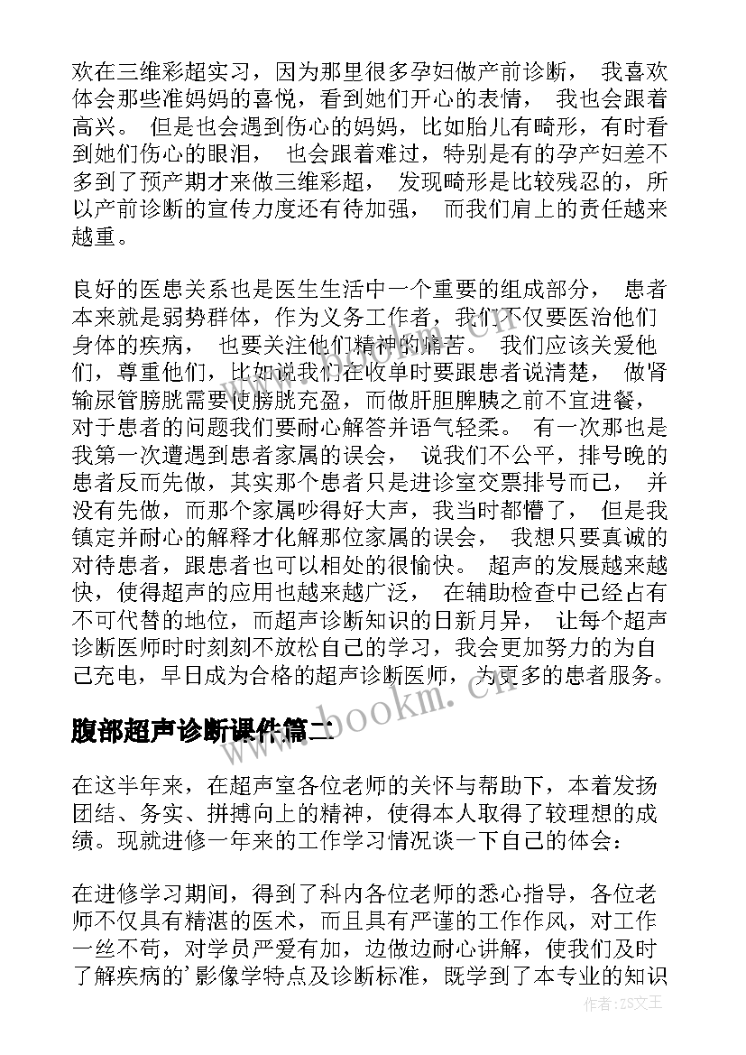 最新腹部超声诊断课件 超声科试用期自我鉴定(实用5篇)