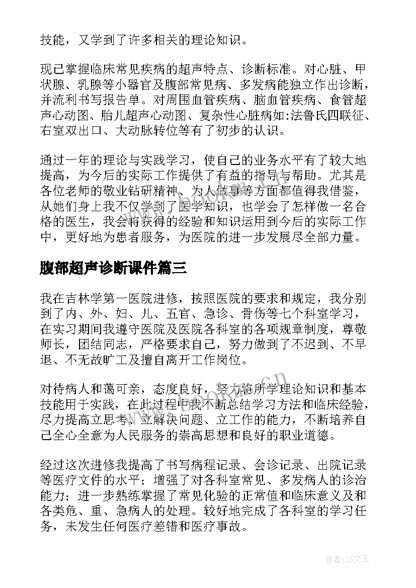 最新腹部超声诊断课件 超声科试用期自我鉴定(实用5篇)