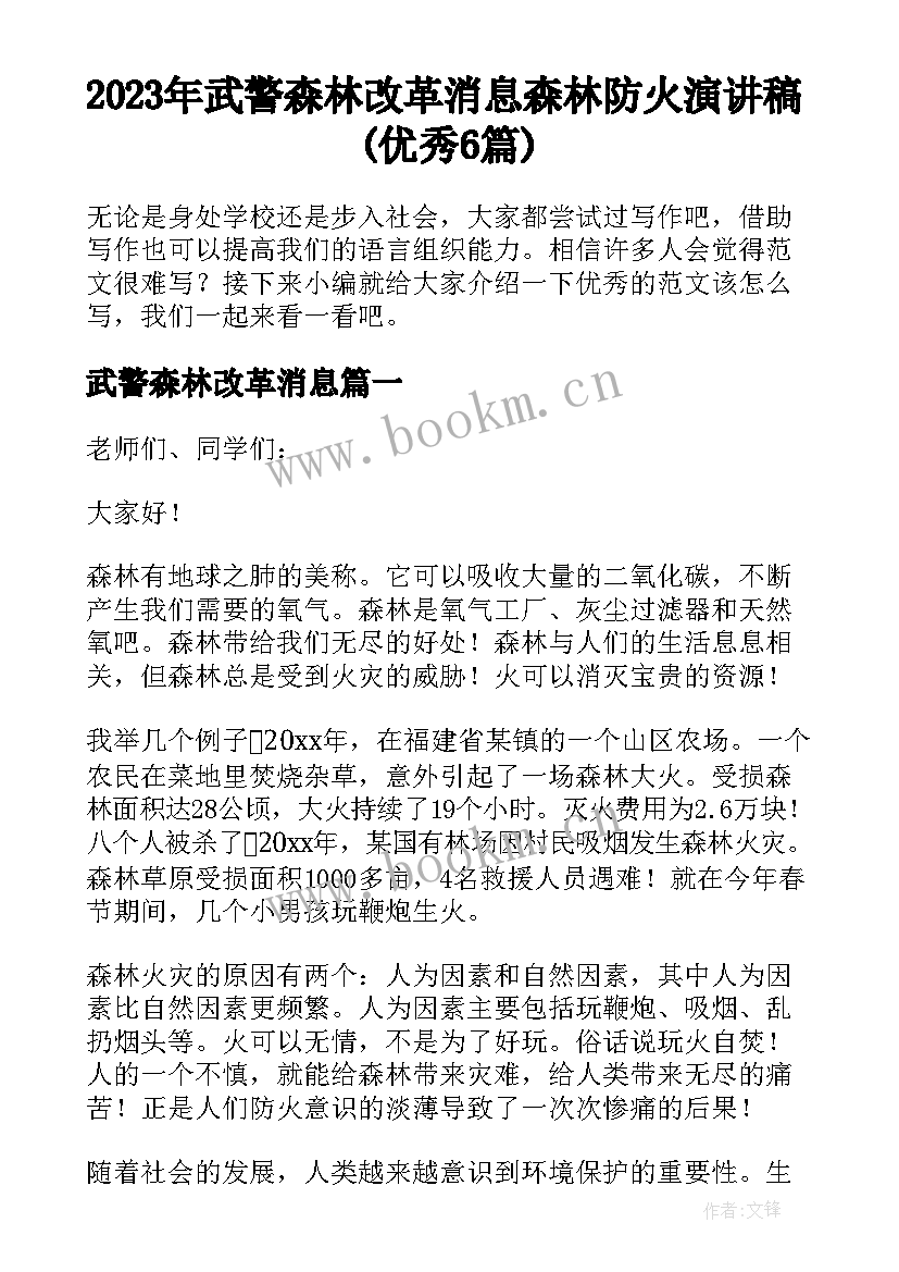 2023年武警森林改革消息 森林防火演讲稿(优秀6篇)