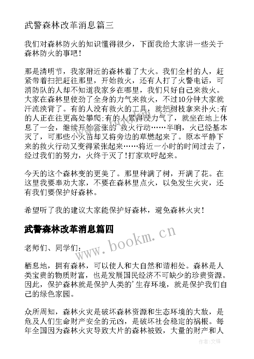 2023年武警森林改革消息 森林防火演讲稿(优秀6篇)