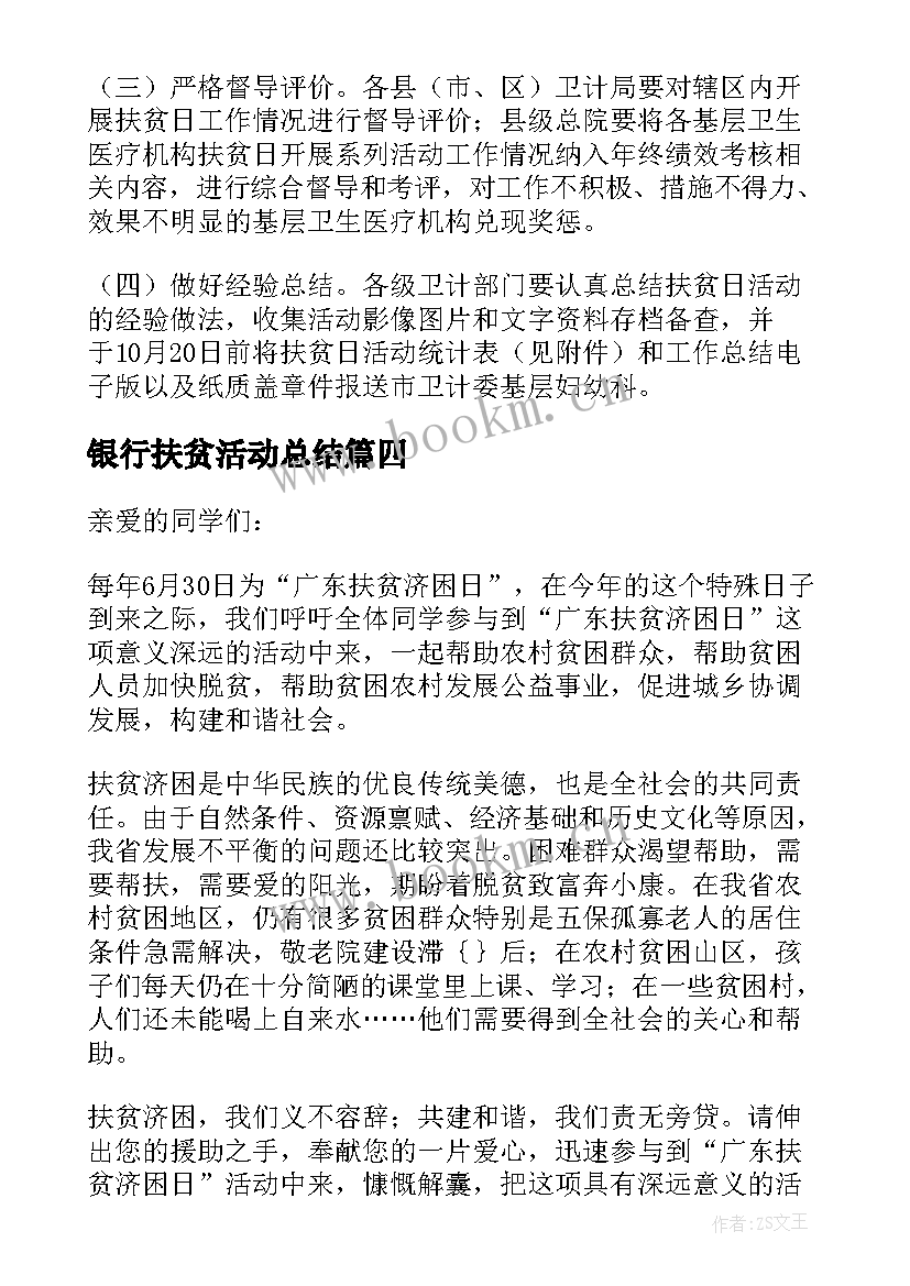 最新银行扶贫活动总结 扶贫济困日活动方案(模板5篇)