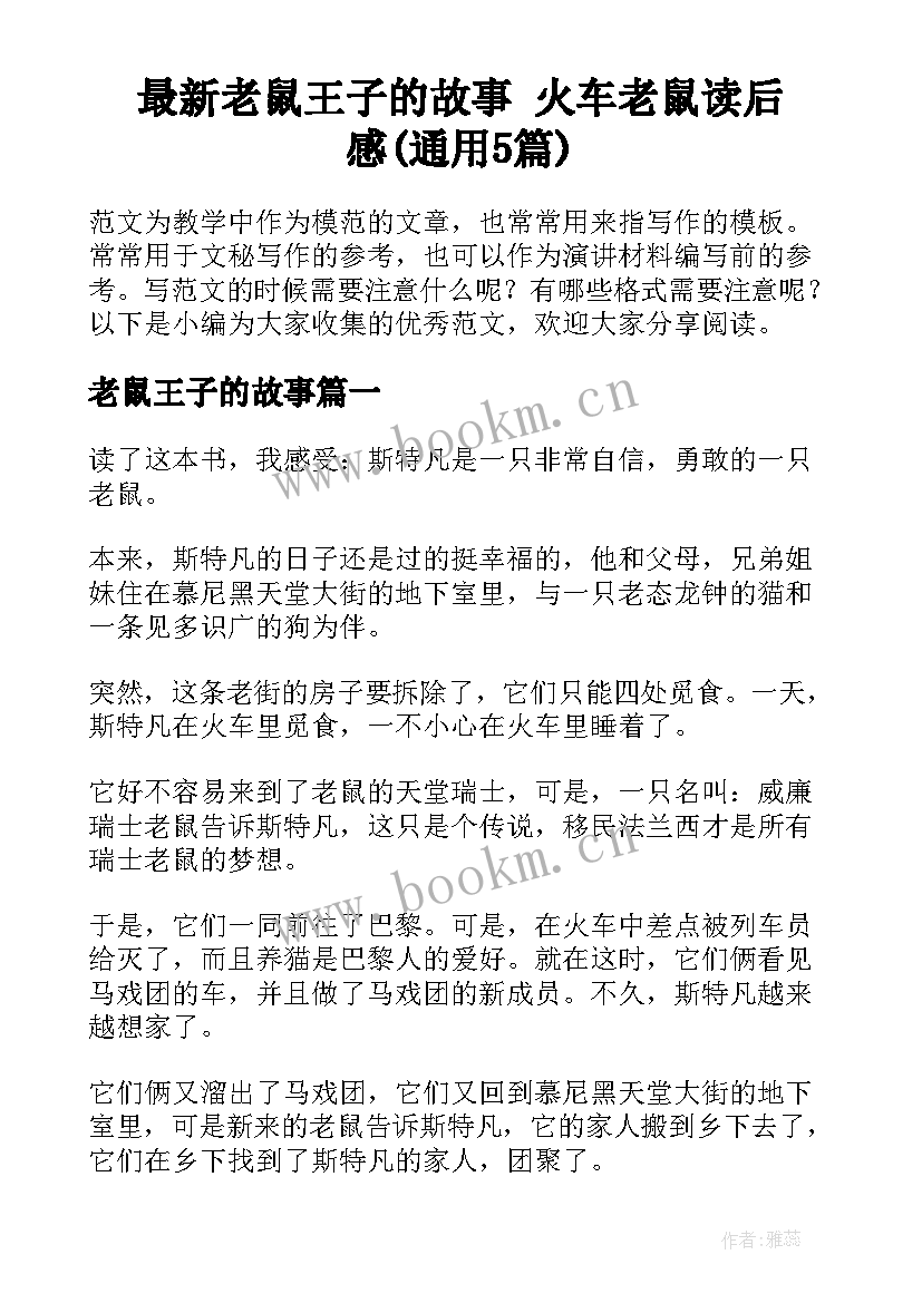 最新老鼠王子的故事 火车老鼠读后感(通用5篇)