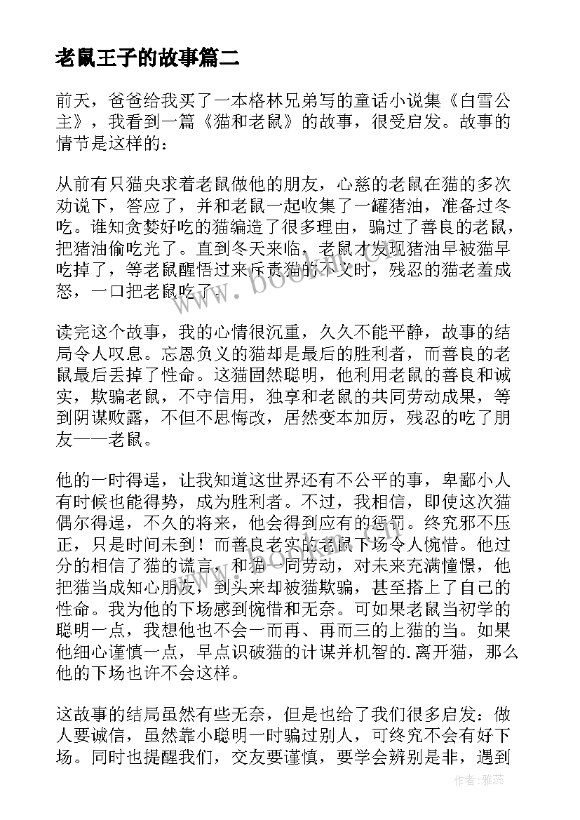 最新老鼠王子的故事 火车老鼠读后感(通用5篇)