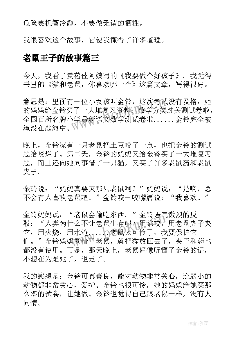 最新老鼠王子的故事 火车老鼠读后感(通用5篇)