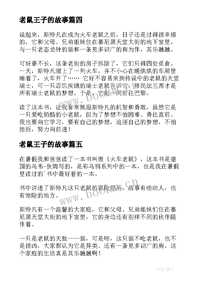 最新老鼠王子的故事 火车老鼠读后感(通用5篇)