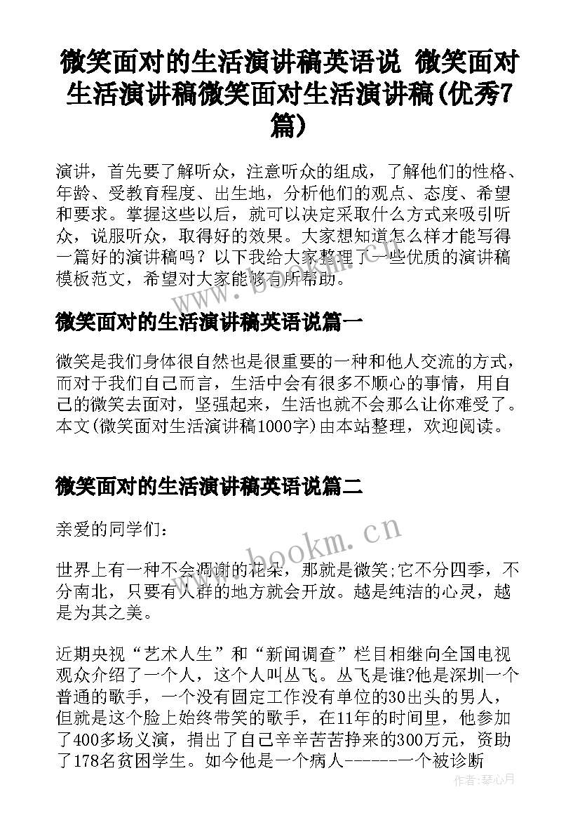 微笑面对的生活演讲稿英语说 微笑面对生活演讲稿微笑面对生活演讲稿(优秀7篇)