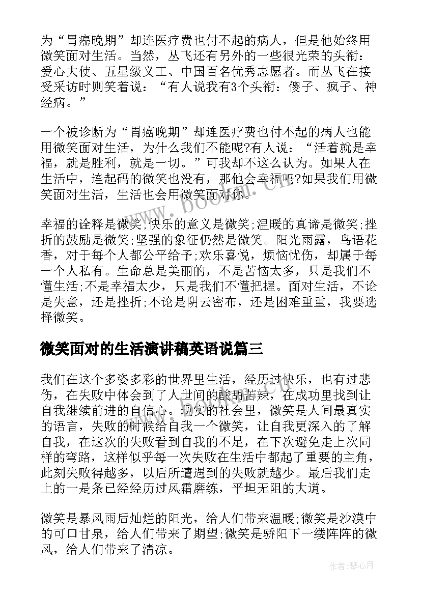 微笑面对的生活演讲稿英语说 微笑面对生活演讲稿微笑面对生活演讲稿(优秀7篇)