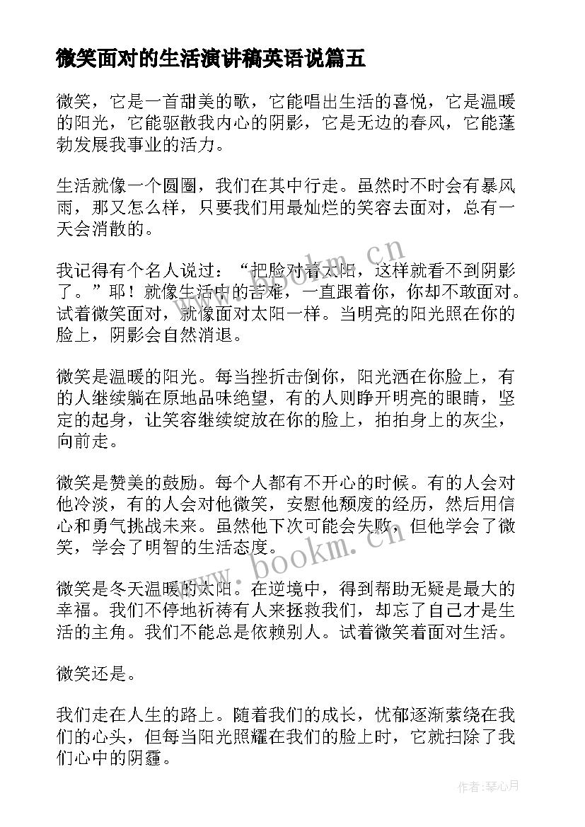 微笑面对的生活演讲稿英语说 微笑面对生活演讲稿微笑面对生活演讲稿(优秀7篇)