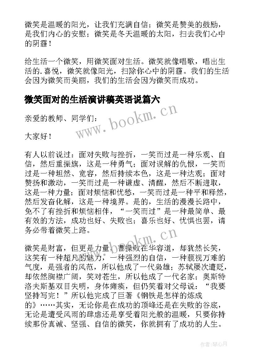 微笑面对的生活演讲稿英语说 微笑面对生活演讲稿微笑面对生活演讲稿(优秀7篇)