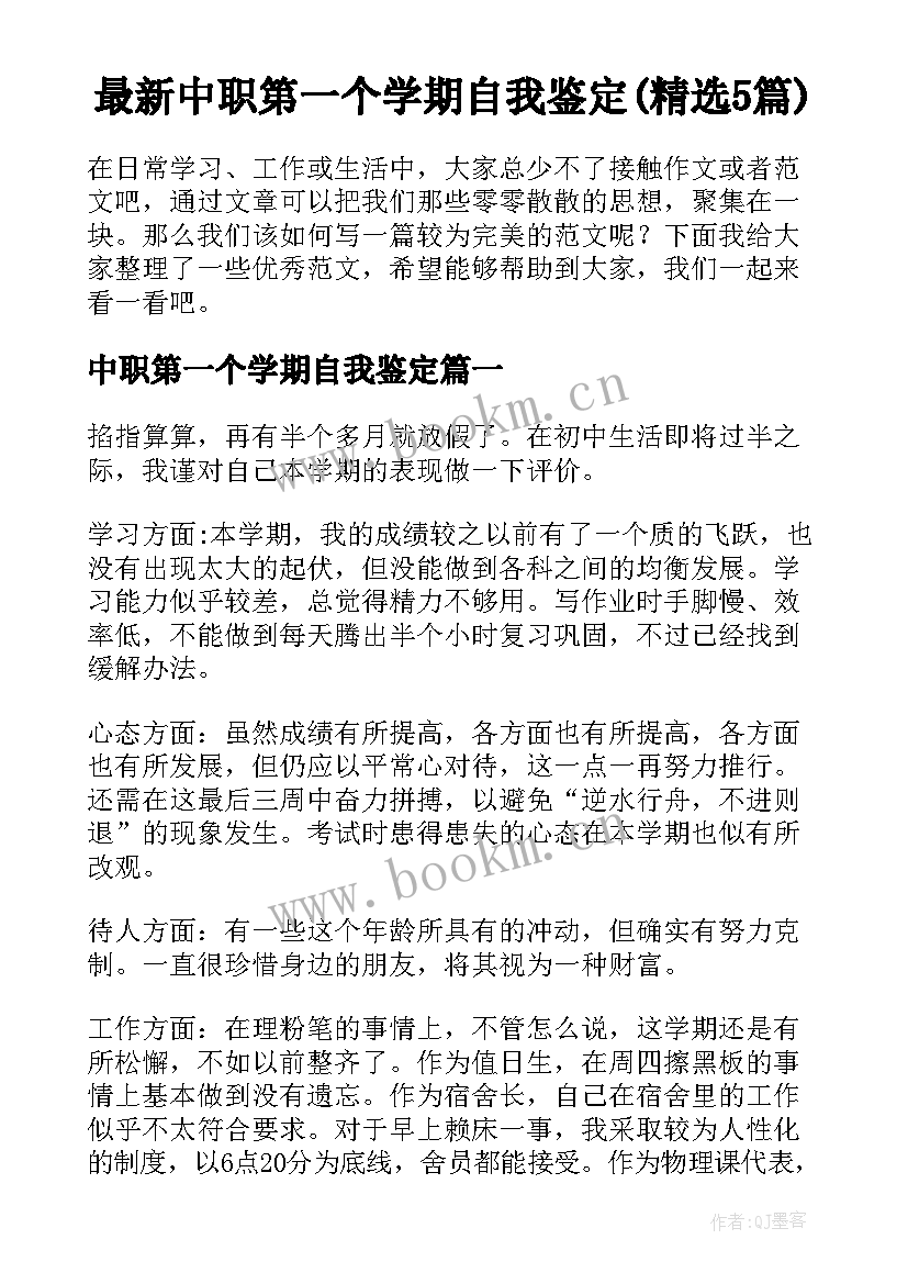 最新中职第一个学期自我鉴定(精选5篇)