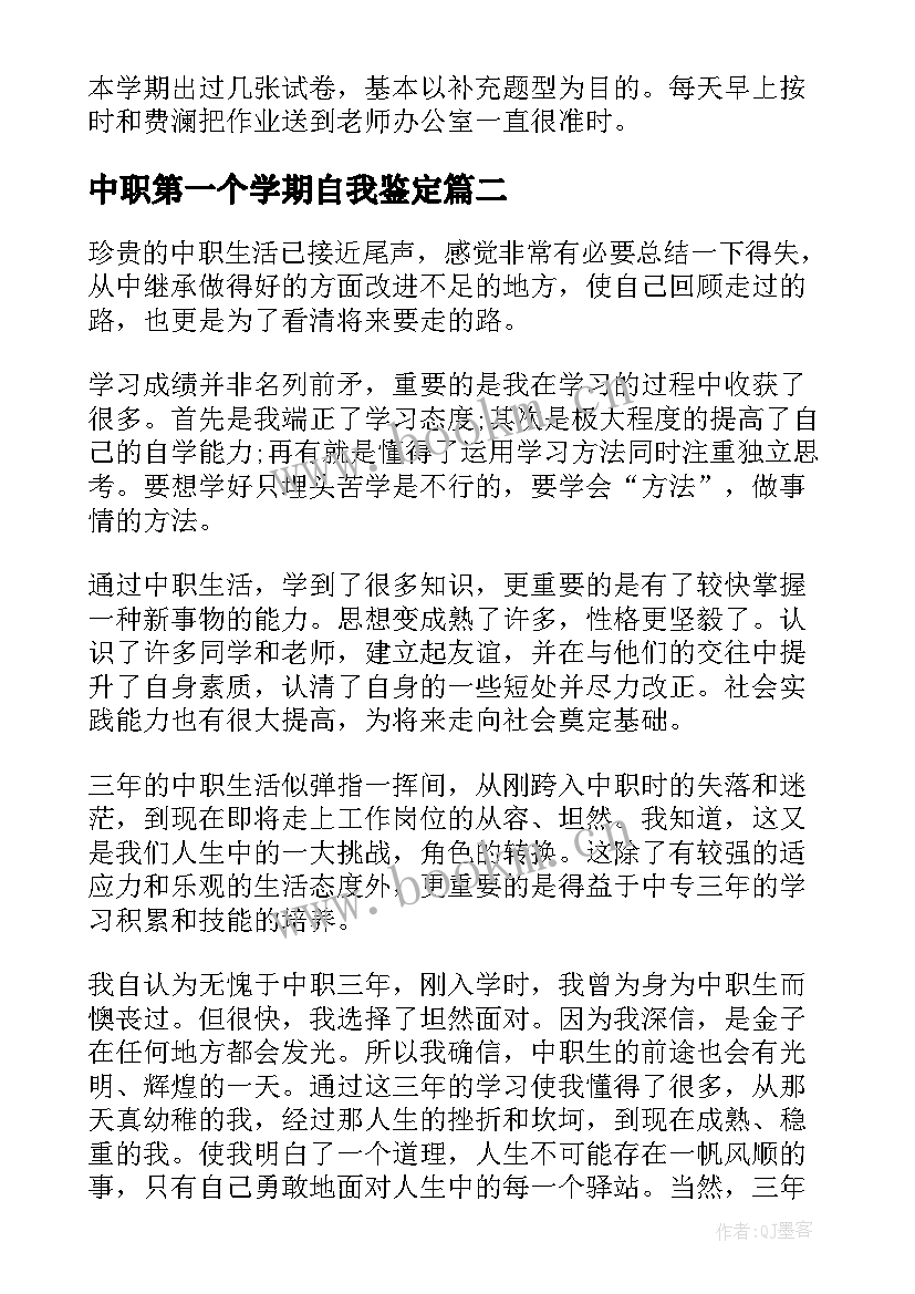 最新中职第一个学期自我鉴定(精选5篇)