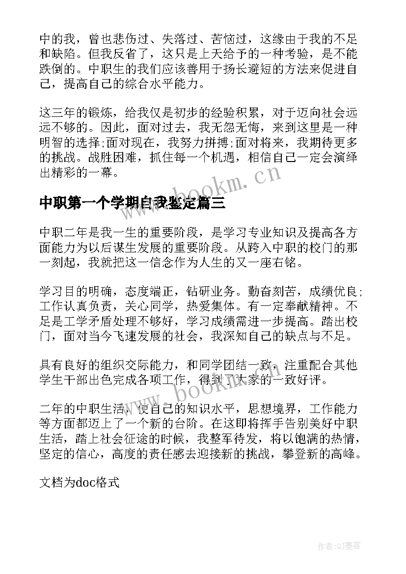 最新中职第一个学期自我鉴定(精选5篇)