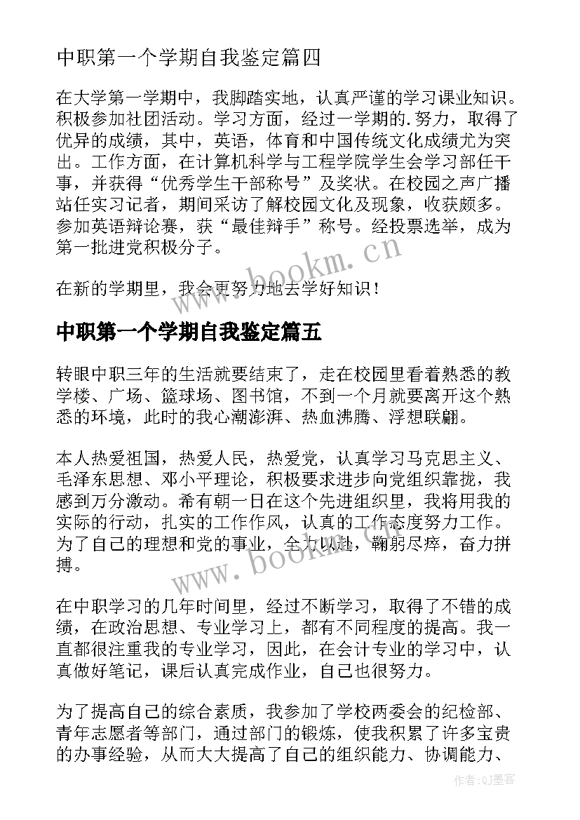 最新中职第一个学期自我鉴定(精选5篇)