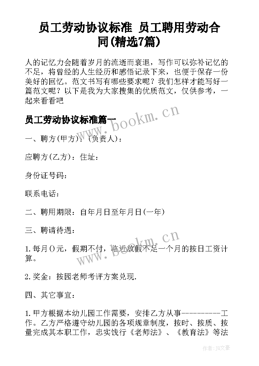 员工劳动协议标准 员工聘用劳动合同(精选7篇)