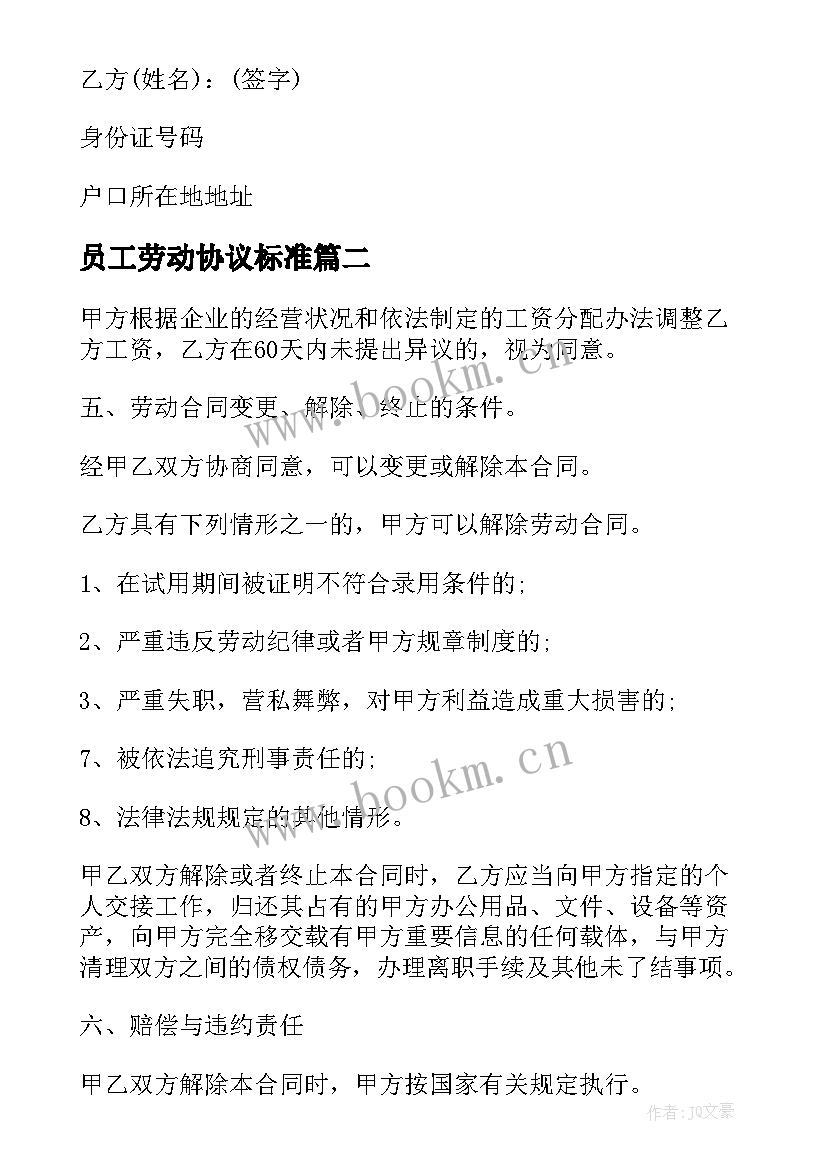 员工劳动协议标准 员工聘用劳动合同(精选7篇)