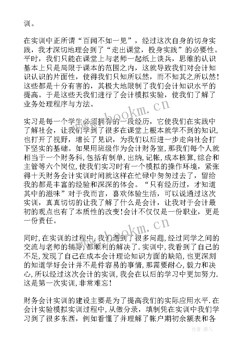 2023年大学生财务管理实训报告 财务管理本科毕业实习报告(汇总5篇)