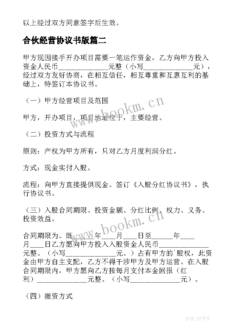 2023年合伙经营协议书版 餐饮项目合作经营的协议书(实用5篇)