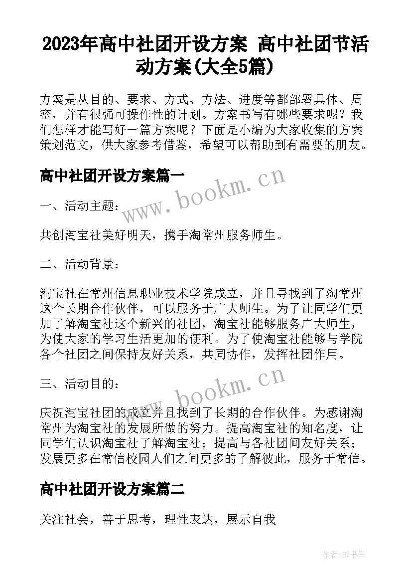 2023年高中社团开设方案 高中社团节活动方案(大全5篇)