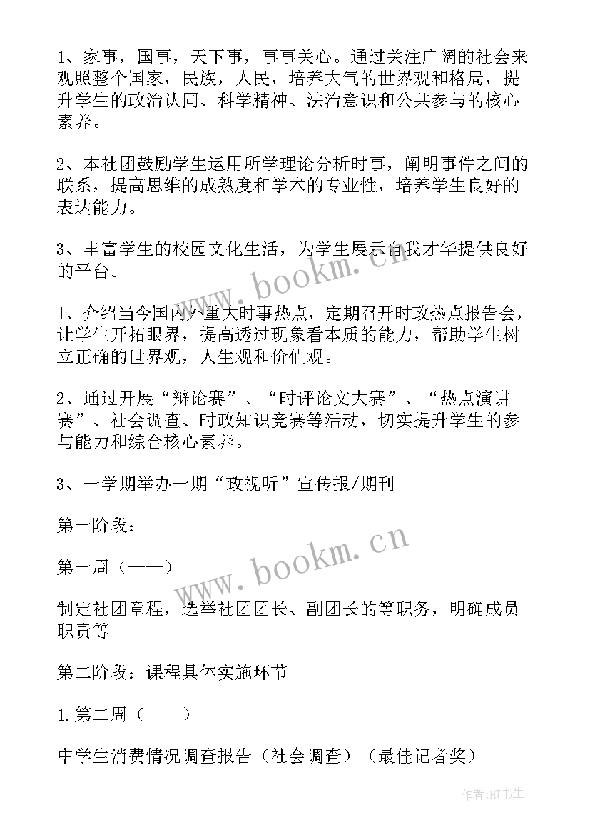 2023年高中社团开设方案 高中社团节活动方案(大全5篇)